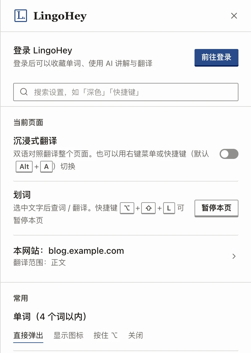 新的设置面板首页：登录、搜索框、当前页面（沉浸式翻译、划词、本网站）和常用设置