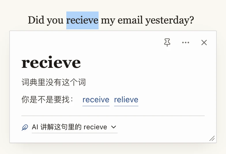 查拼错的 recieve：卡片写着「词典里没有这个词」和「你是不是要找：receive、relieve」