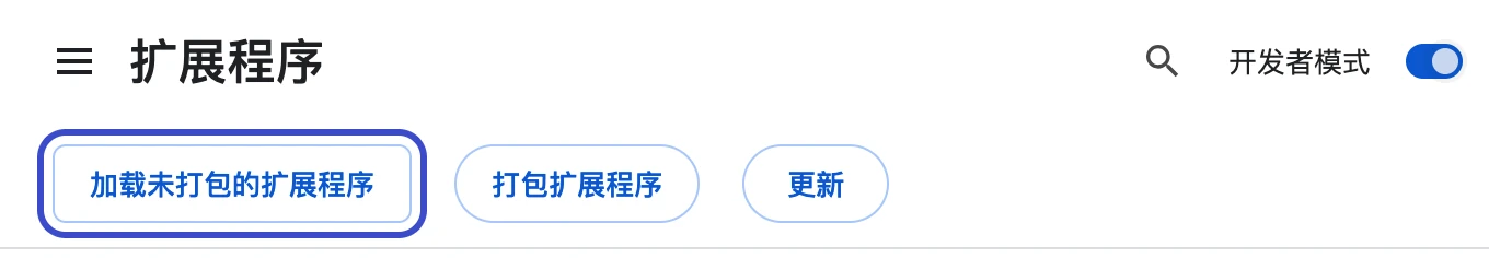 打开开发者模式后,左上角出现「加载未打包的扩展程序」按钮(已用方框标出)