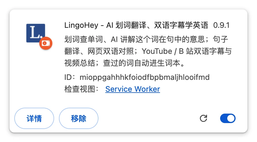 安装成功后的 LingoHey 扩展卡片